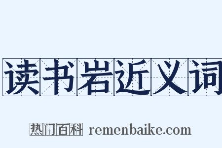 读书岩近义词是什么意思的图片